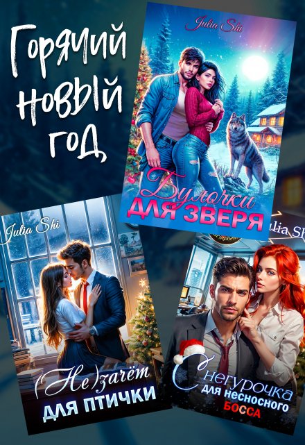 Горячий Новый год!