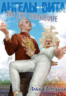 Ангелы Вита #10: вы его полюбите!