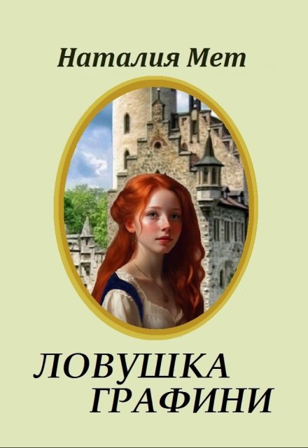 Ловушка графини