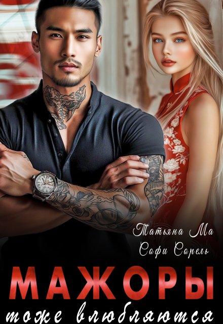 Мажоры тоже влюбляются