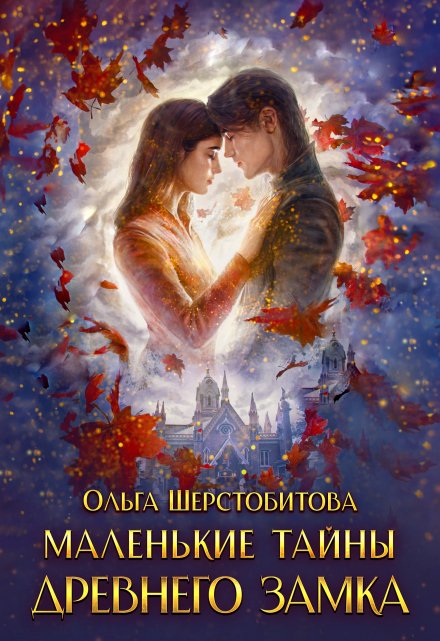 Маленькие тайны древнего замка