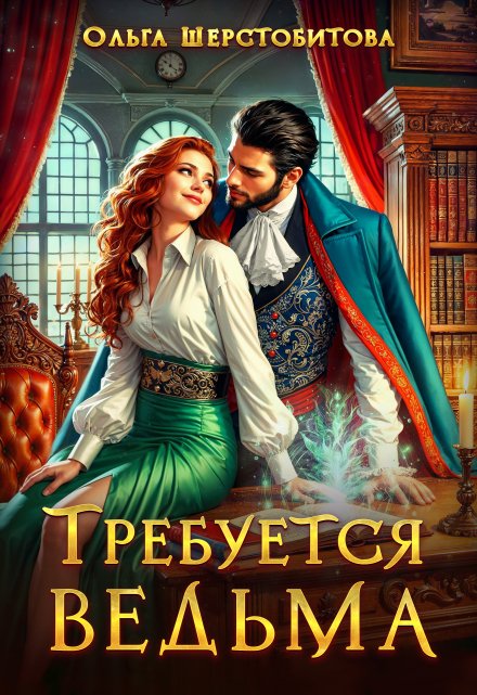 Требуется ведьма