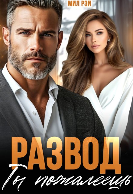Развод. Ты пожалеешь