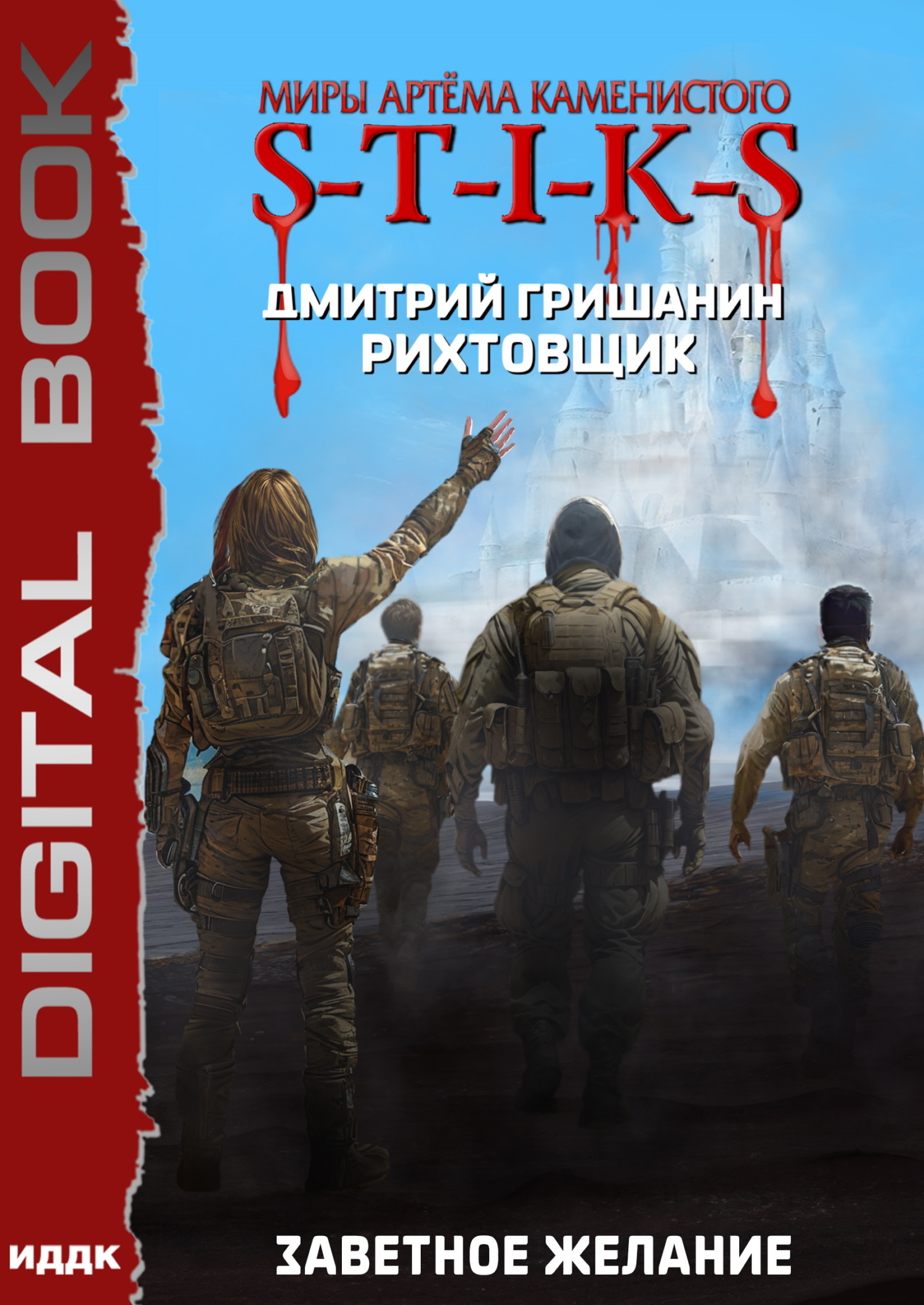 Миры Артёма Каменистого. S-T-I-K-S. Рихтовщик. Книга 10. Заветное желание