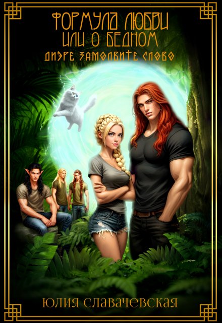 Формула любви, или О бедном диэре замолвите слово