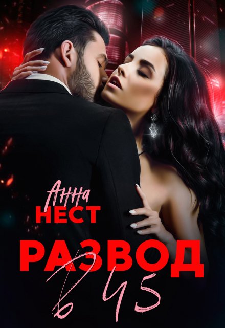 Развод в 45. Муж и сыновья предали меня