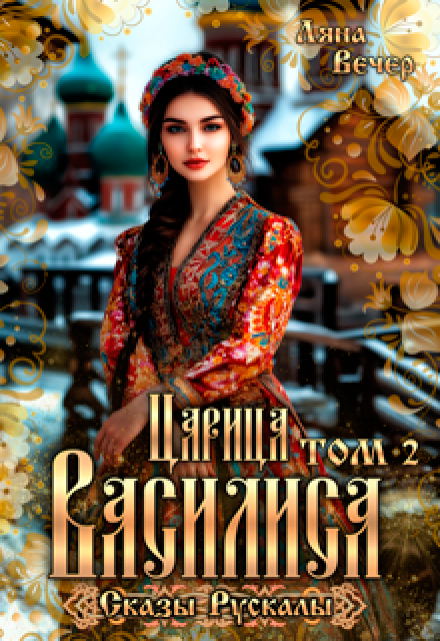 Царица Василиса. Сказы Рускалы