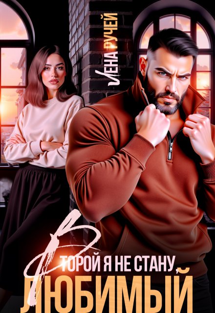 Второй я не стану, любимый!