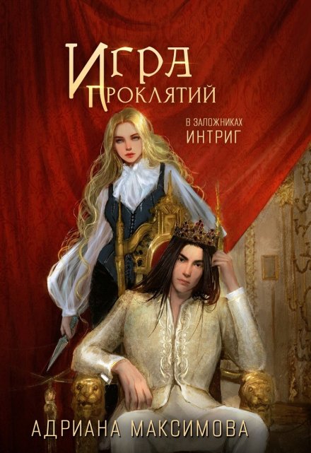 Игра проклятий-2. В заложниках интриг