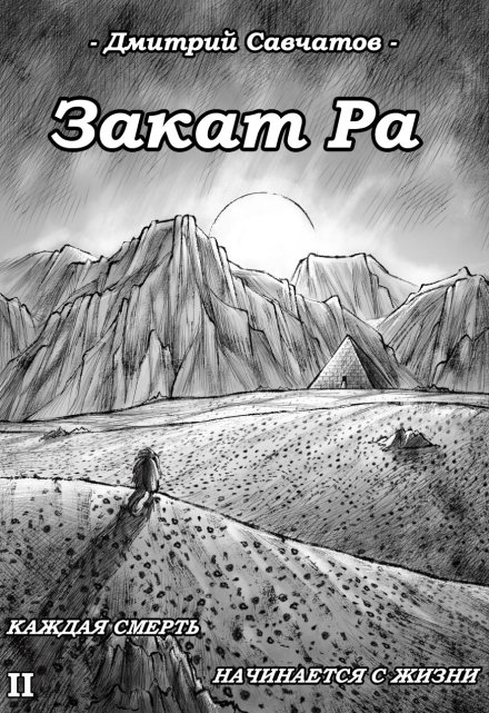 Закат Ра (+аудиоверсия)