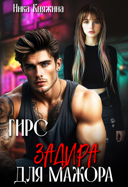 Гирс. Задира для мажора