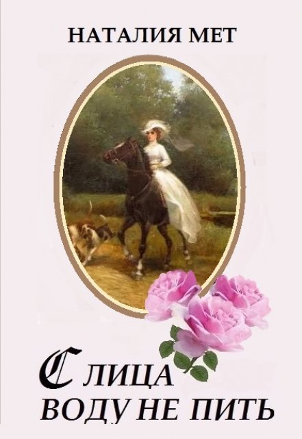 С лица воду не пить