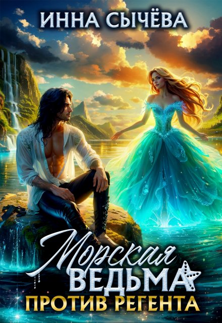 Морская ведьма против регента