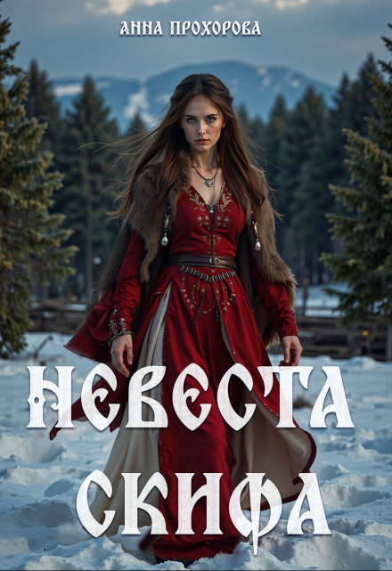 Невеста скифа.