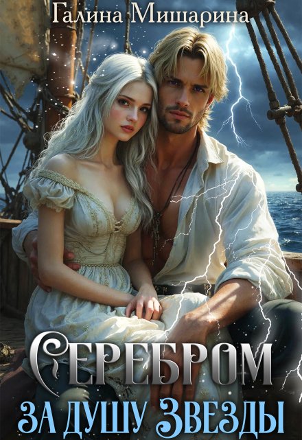 Серебром за душу Звезды