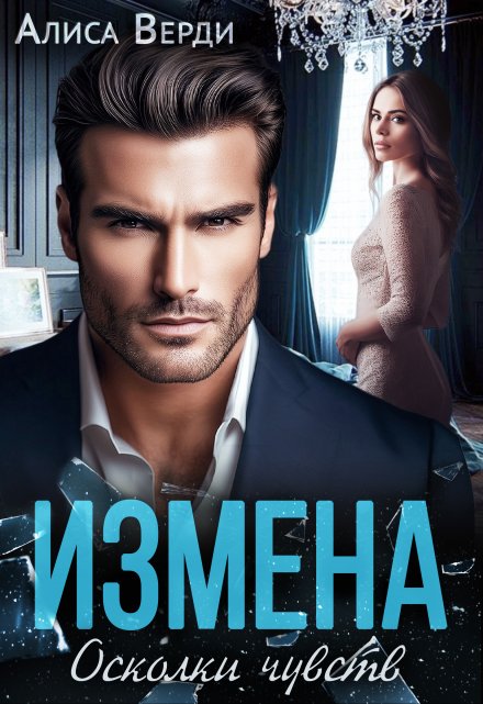 Измена. Осколки чувств