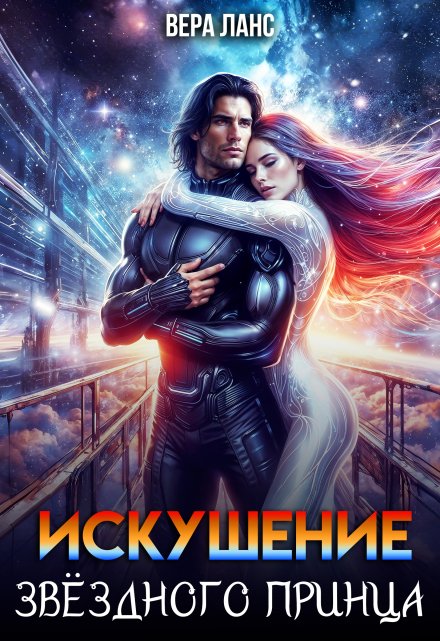 Искушение звёздного принца