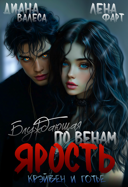 Блуждающая по венам ярость
