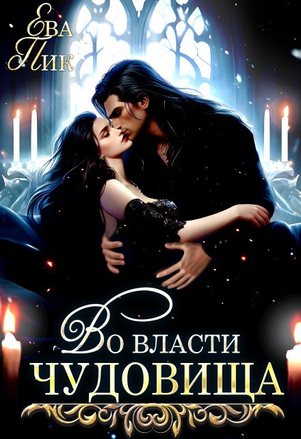 Во власти чудовища