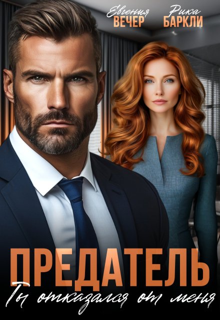 Предатель. Ты отказался от меня