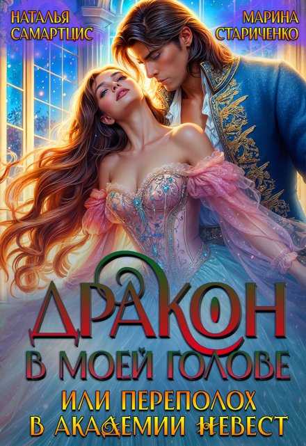 Дракон в моей голове, или Переполох в Академии невест