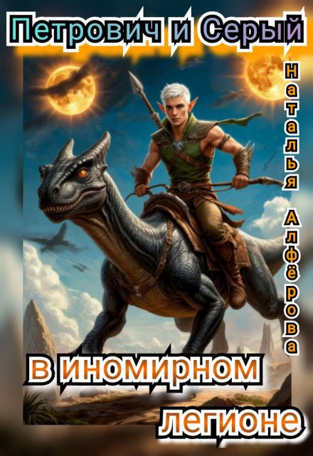 Петрович и Серый в Иномирном легионе
