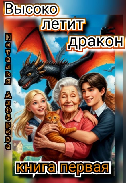 Высоко летит дракон