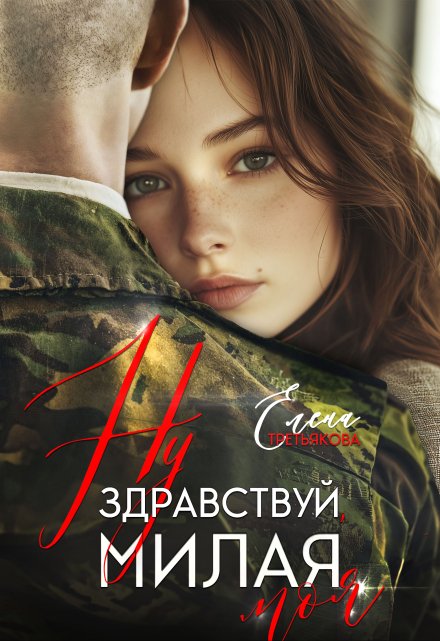 Ну здравствуй, милая моя
