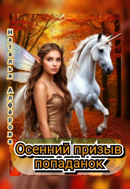 Осенний призыв попаданок