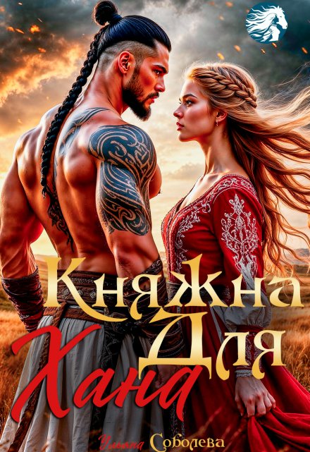 Княжна для Хана