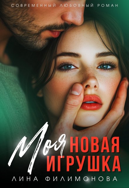 Моя новая игрушка