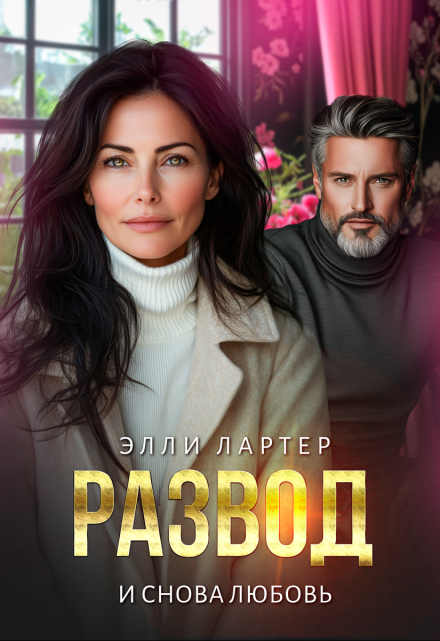 Развод. И снова любовь