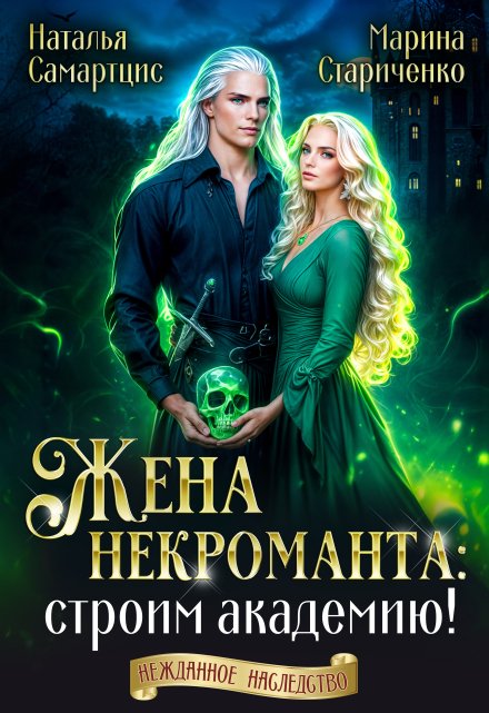 Жена некроманта: строим академию!