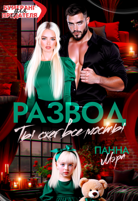Развод. Ты сжег все мосты