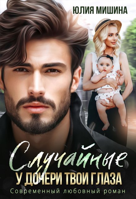 Случайные. У дочери твои глаза