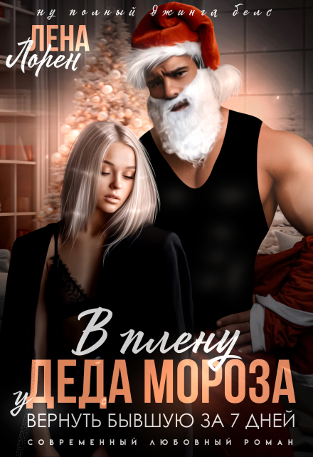 Вернуть бывшую за 7 дней