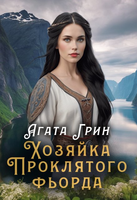 Хозяйка Проклятого фьорда