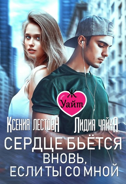 Сердце бьется вновь, если ты со мной