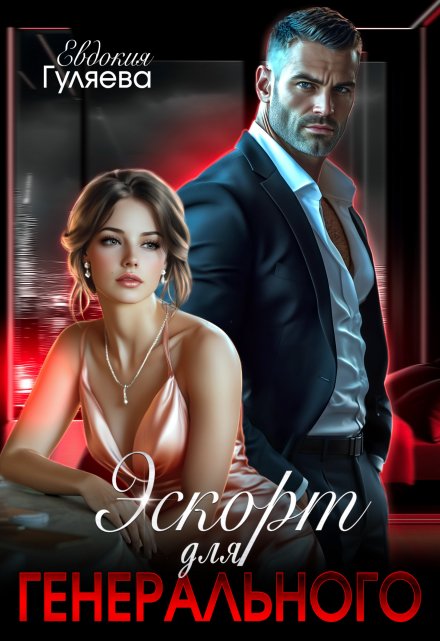 Эскорт для Генерального