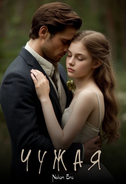 Чужая