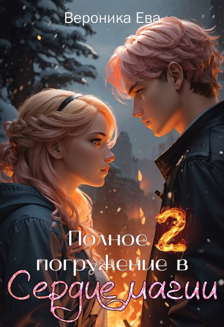 Полное погружение в Сердце магии. Часть 2