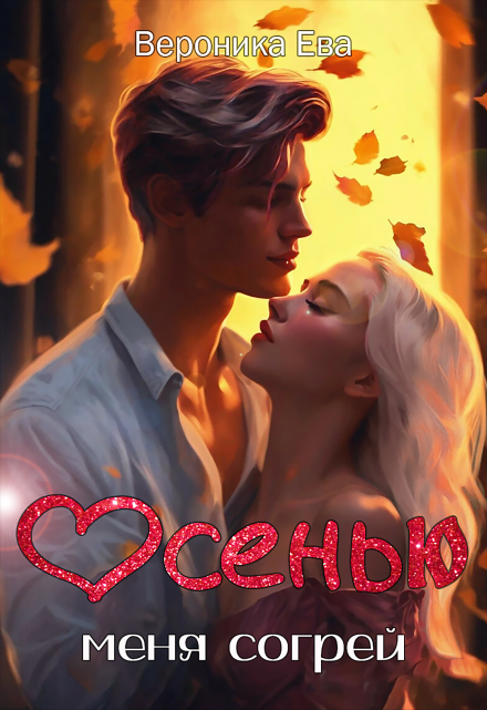 Осенью меня согрей