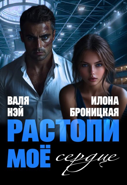 Фиктивные. Растопи моё сердце