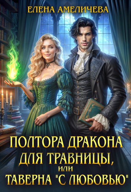 Полтора дракона для травницы, или Таверна «С любовью»