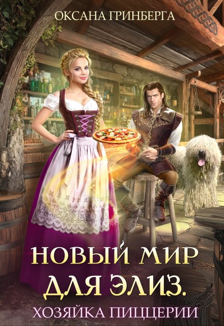 Новый мир для Элиз. Хозяйка пиццерии
