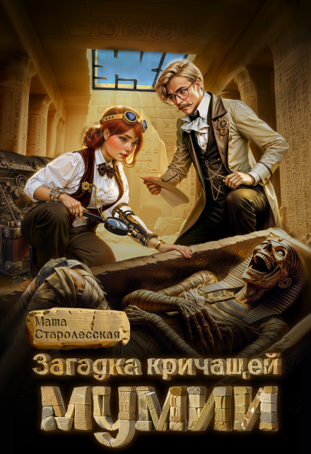 Загадка кричащей мумии