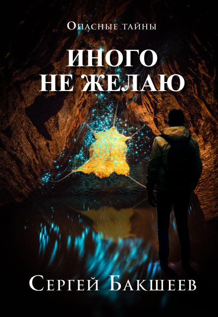 Иного не желаю