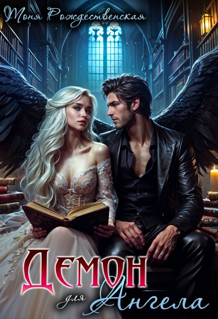 Демон для Ангела