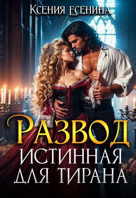 Развод. Истинная для тирана