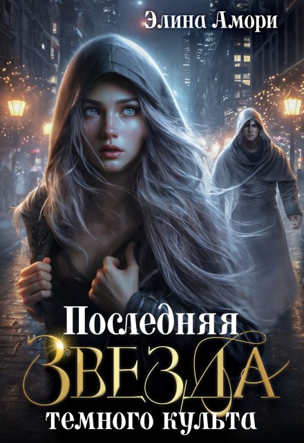 Последняя Звезда темного культа